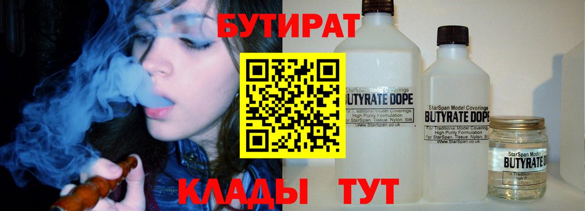 БУТИРАТ бутандиол  Вход с VPN  Котовск 