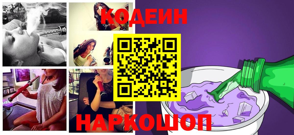 Кодеиновый сироп Lean Purple Drank  Кодеиновый сироп Lean Purple Drank  Котовск  Вход с VPN 